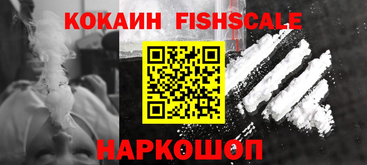 Кокаин Fish Scale Камень-на-Оби